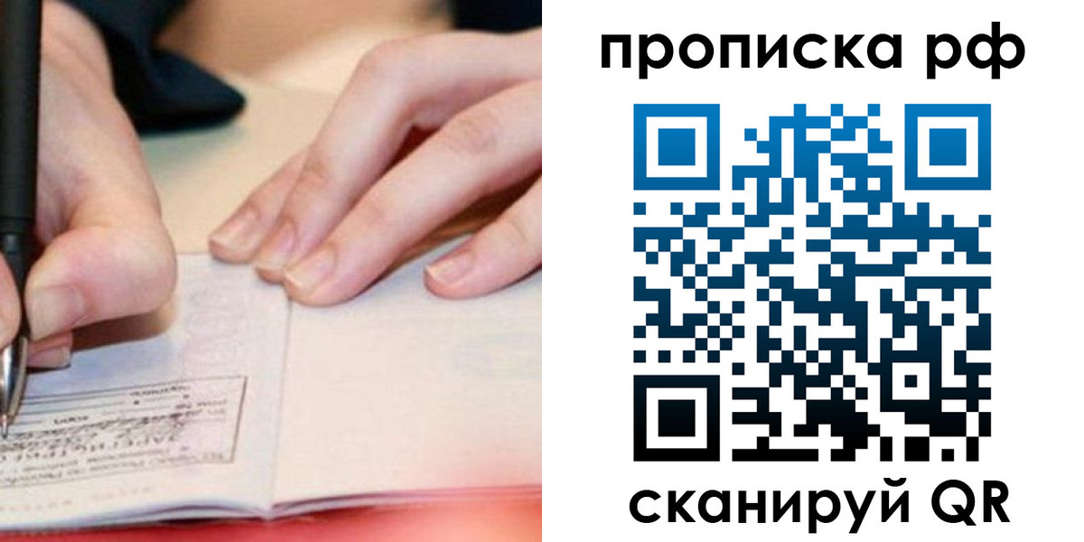 прописка законно в Пионерском