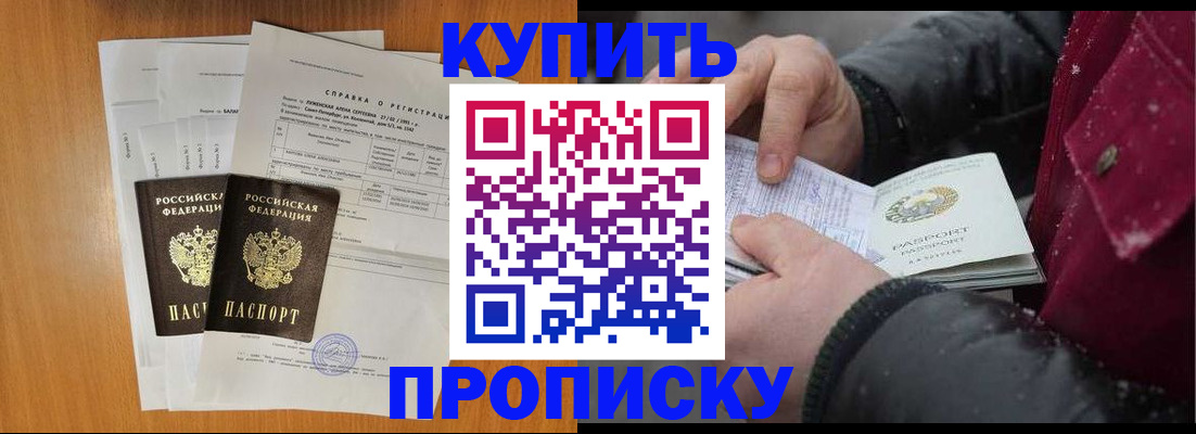 купить прописку в Пионерском